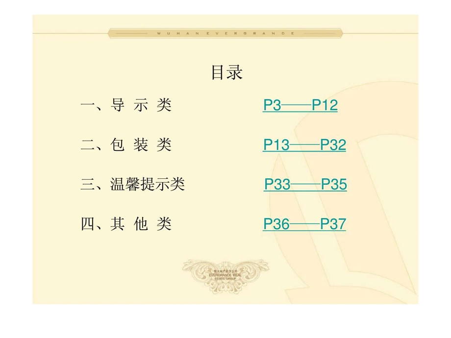 恒大地产集团武汉分公司项目标识规范.ppt_第2页