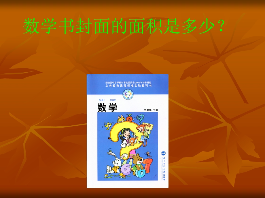 北师大版三年级数学量一量课件.ppt_第2页