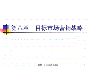 市场营销学第三版吴健安主编第八章.ppt