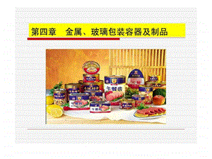 食品包装学第四章.ppt