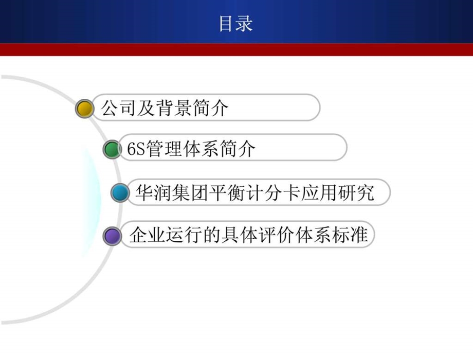 华润集团6S管理体系业绩评价考核体系.ppt.ppt_第2页