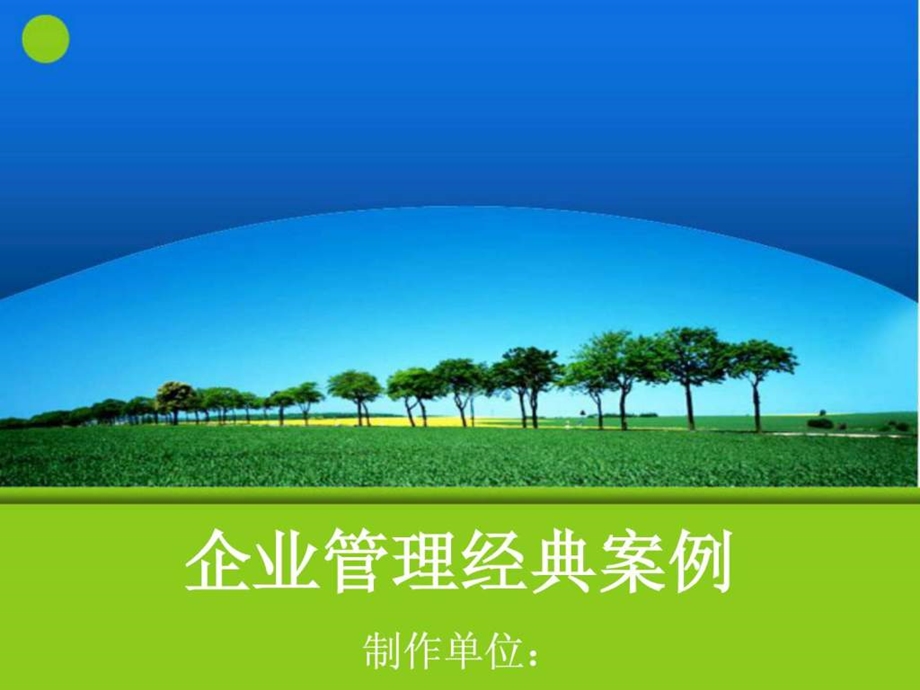 企业管理经典案例1477221979.ppt.ppt_第1页