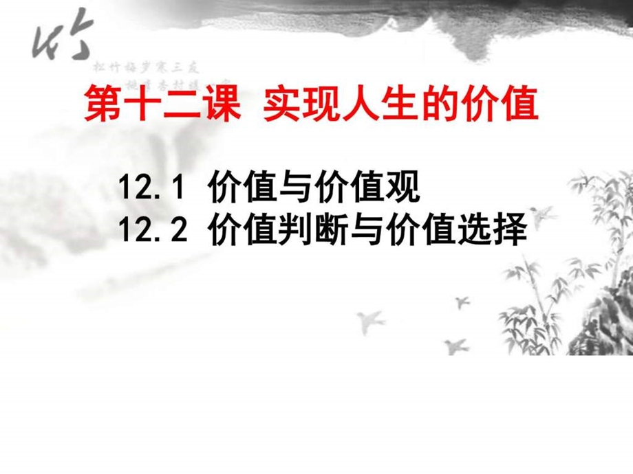 ...价值与价值观12.2价值判断与价值选择共19张PPT图文_第3页