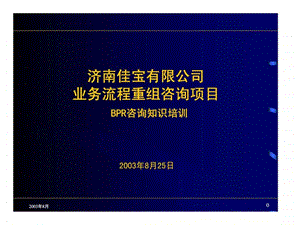 盛勤咨询济南佳宝乳业有限公司业务流程重组咨询项目bpr咨询知识培训.ppt