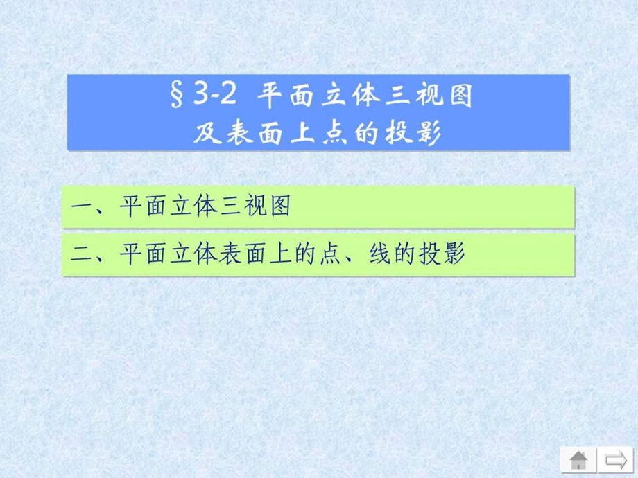 32平面立体平面立体三视图及表面上点的投影.ppt.ppt_第1页