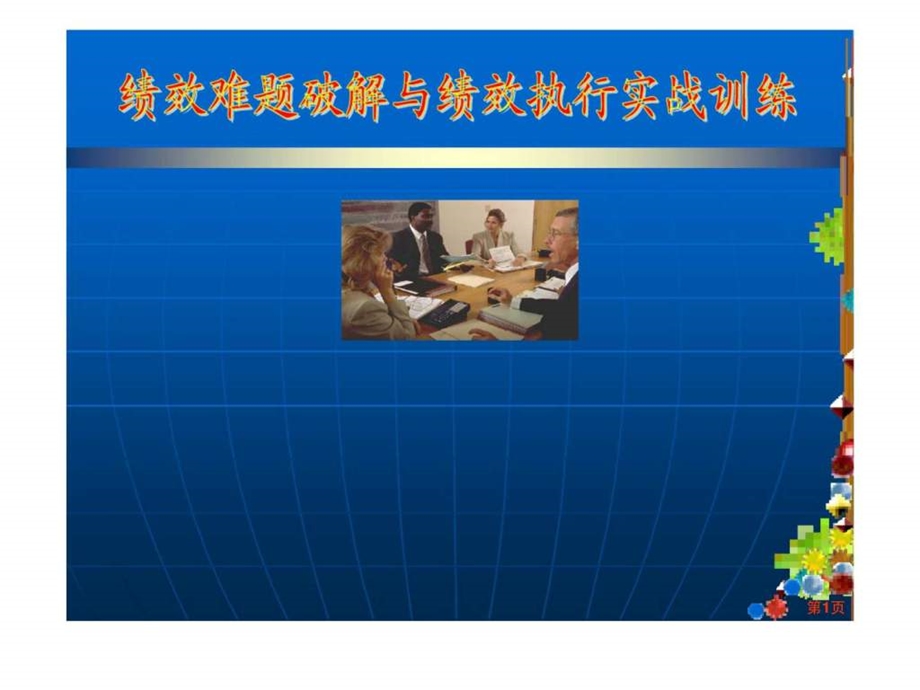 绩效难题破解与绩效执行实战训练.ppt_第1页