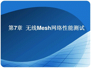 无线Mesh网络性能测试图文.ppt.ppt