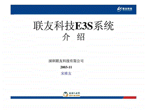 联友E3S系统简介CV.ppt.ppt