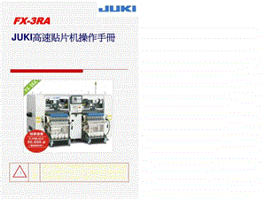 JUKI高速贴片机操作手册图文.ppt.ppt