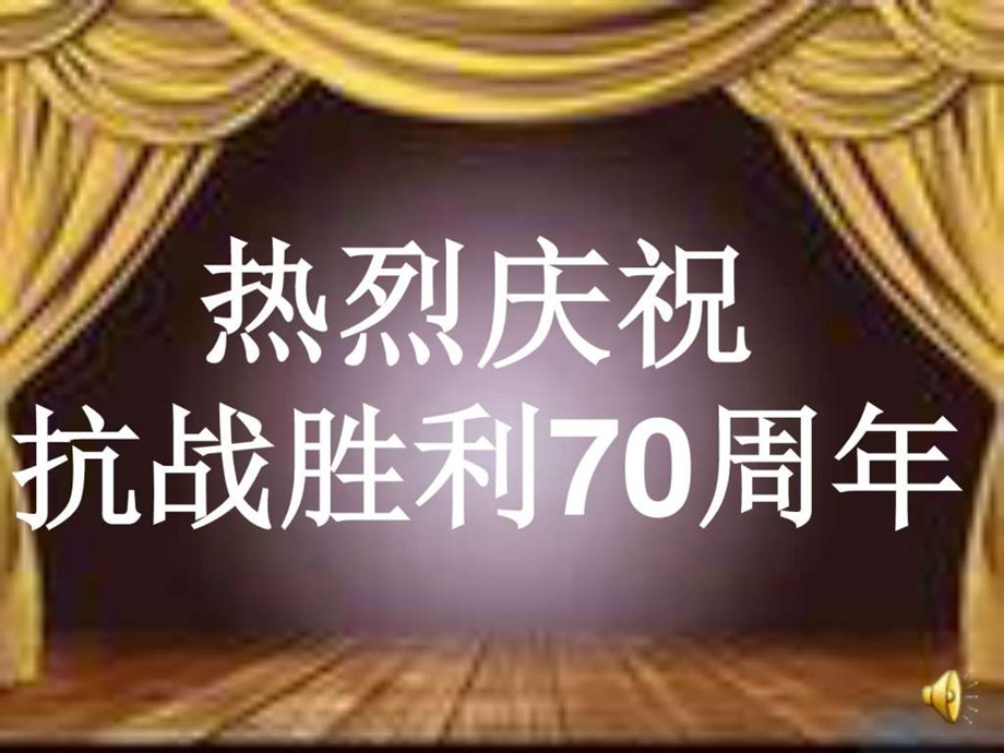 清霞纪念抗战胜利70周年主题班会图文1448793564.ppt_第1页