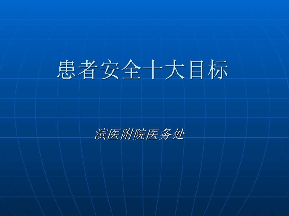 患者安全目标培训图文1695040488.ppt_第1页