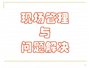 现场管理及问题解决教材.ppt.ppt