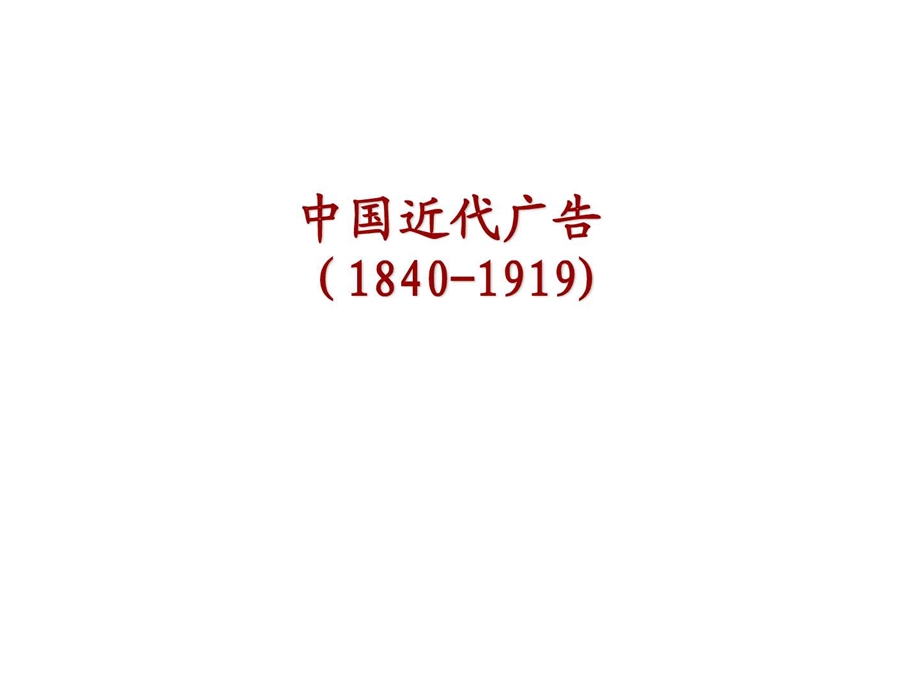 中国近代广告史a.ppt.ppt_第1页