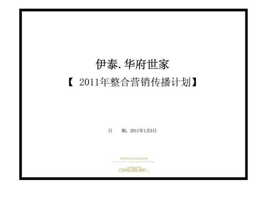 1月5日鄂尔多斯伊泰华府世家整合营销传播计划.ppt_第2页