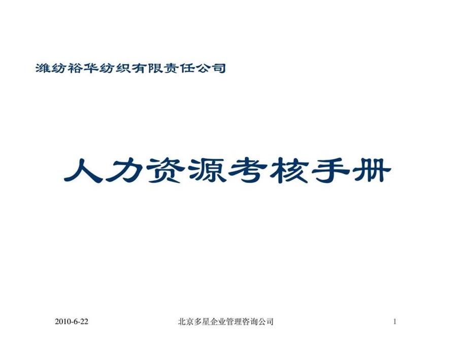 多星咨询潍纺裕华纺织有限责任公司人力资源考核手册.ppt_第1页