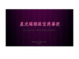 博大珠宝广场一周年庆典活动策划方案.ppt