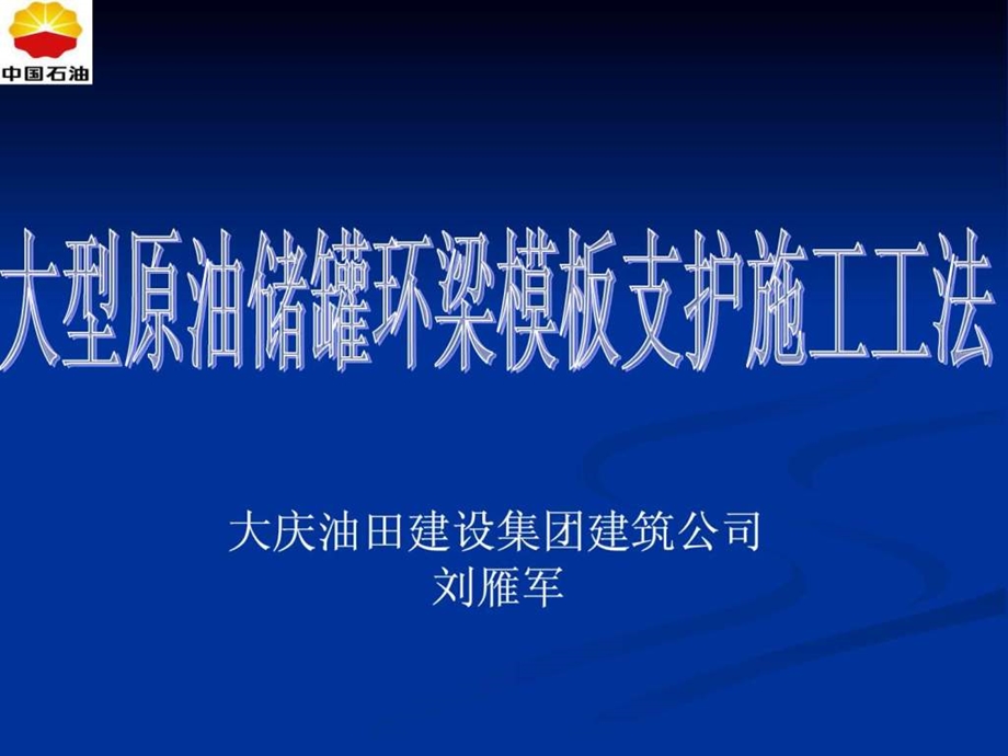 大型储罐环梁模板支护施工工法1图文.ppt.ppt_第1页