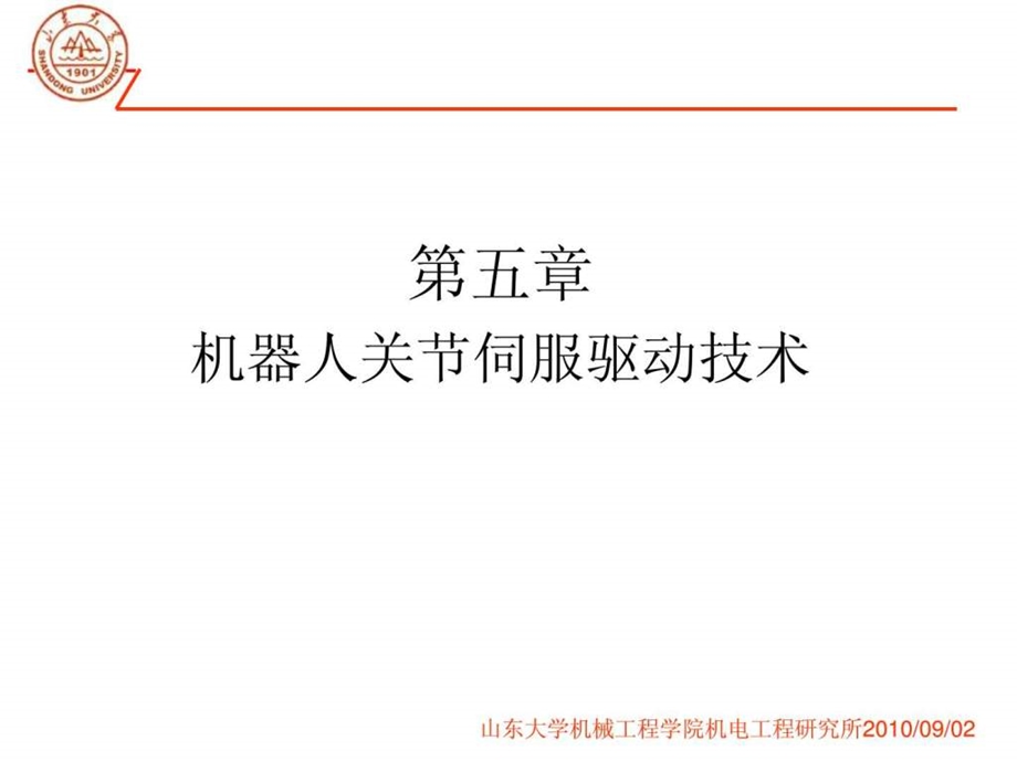 第九讲2机器人关节伺服驱动技术.ppt.ppt_第1页