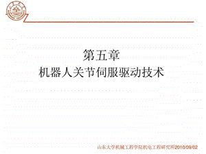 第九讲2机器人关节伺服驱动技术.ppt.ppt