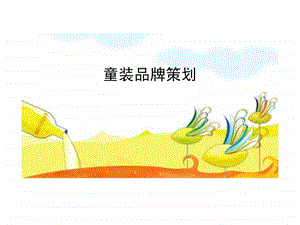 童装品牌策划.ppt.ppt