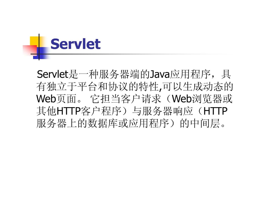 Servlet实例.ppt.ppt_第1页