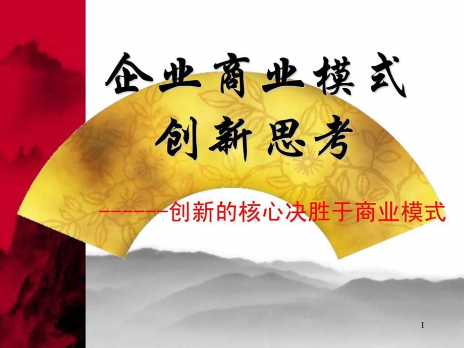 企业商业模式创新.ppt.ppt_第1页