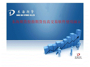 东海期货股指期货仿真交易软件使用演示.ppt