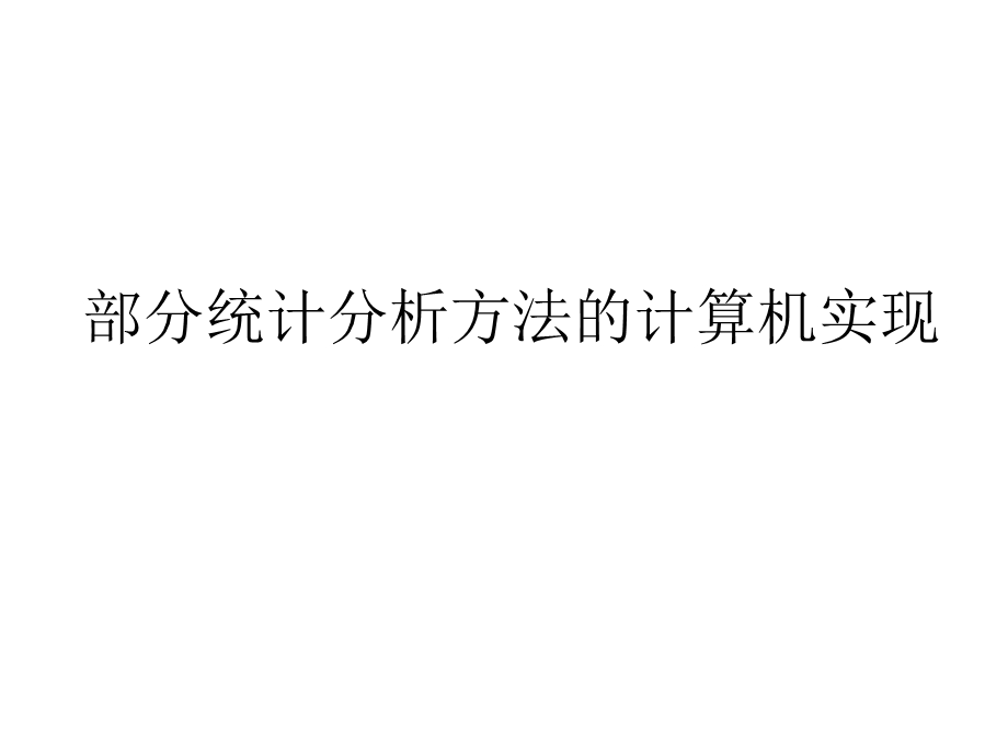 多元统计分析教学资料部分统计方法电脑实现.ppt_第1页