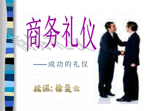 商务礼仪成功的礼仪图文.ppt.ppt