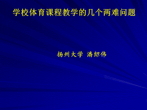 学校体育中的几个两难问题.ppt