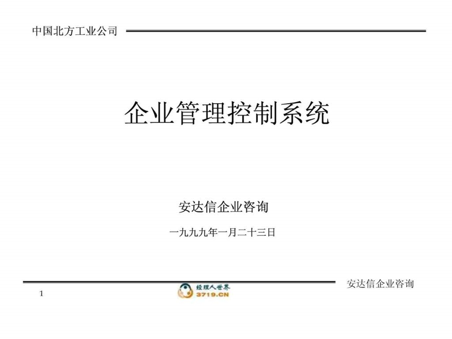 企业管理控制系统安达信.ppt.ppt_第1页