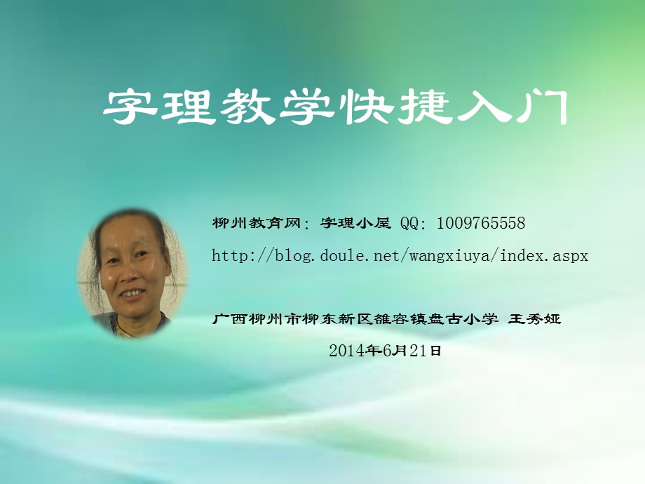 字理教学快捷入门之一20140521s.ppt_第1页