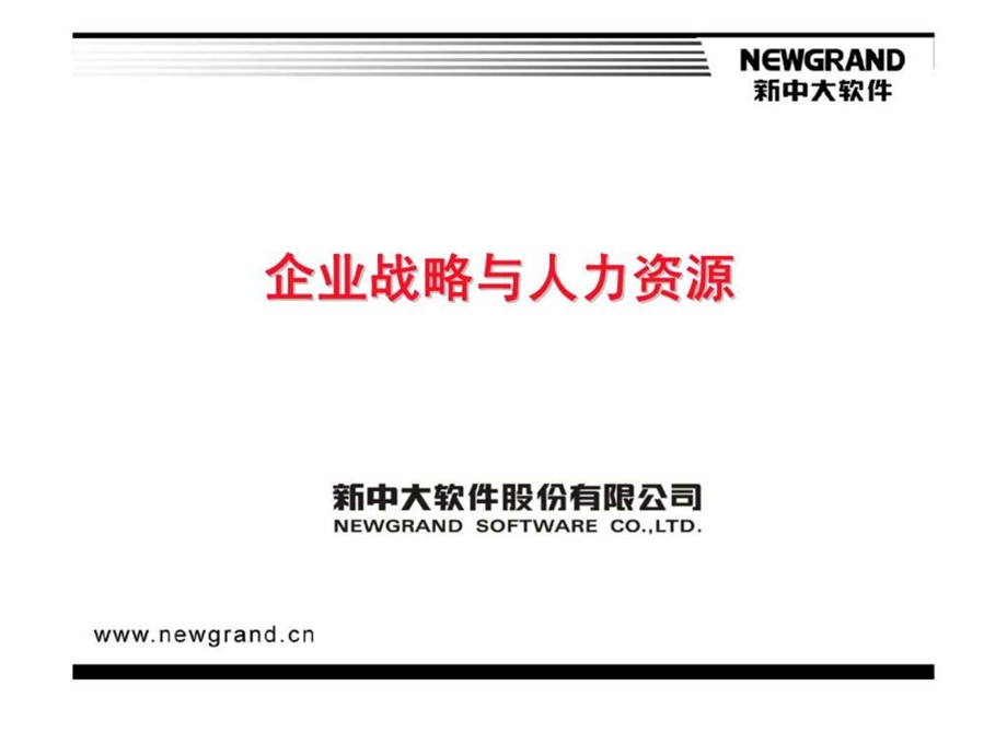 新中大软件股份有限公司企业战略与人力资源.ppt_第1页