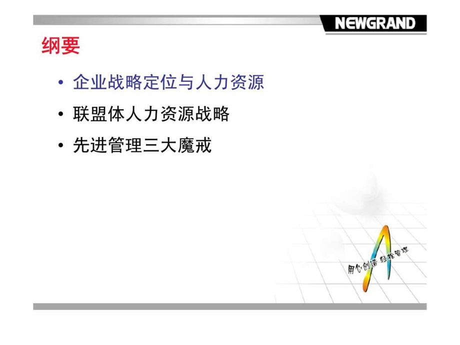 新中大软件股份有限公司企业战略与人力资源.ppt_第2页