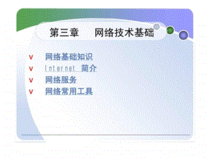 电子商务第三章网络技术基础.ppt