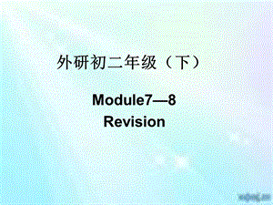 外研总复习初二（下）Module7-8.ppt