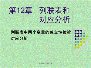 对应分析和列联表.ppt