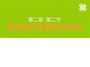 先天性行为和学习行为（雷）.ppt