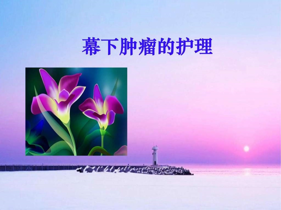 幕下肿瘤的护理图文.ppt_第1页