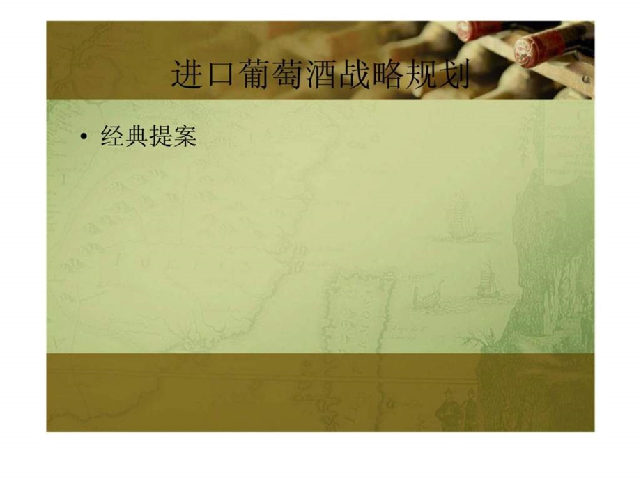 进口葡萄酒战略规划.ppt_第1页