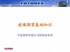 玻璃期货介绍金融投资经管营销专业资料.ppt.ppt