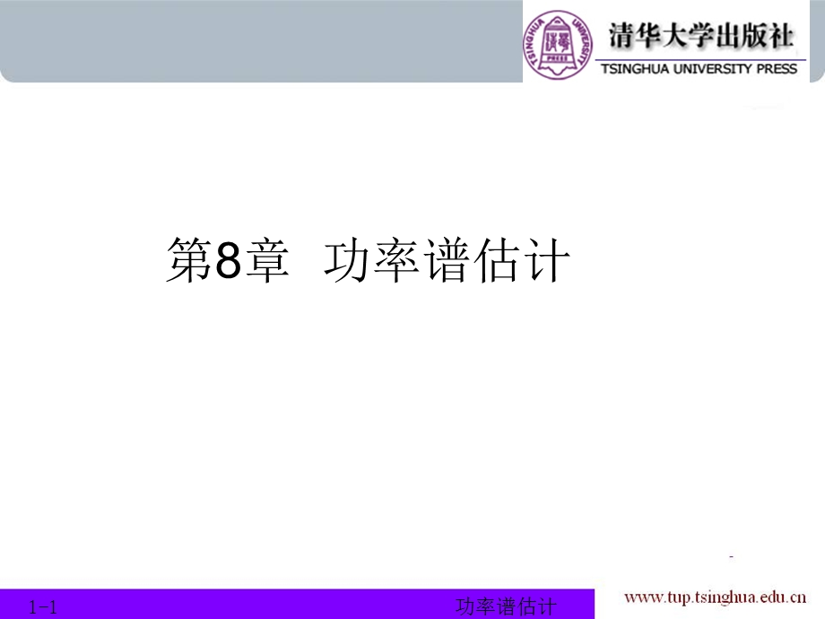 第8章功率谱估计.ppt_第1页