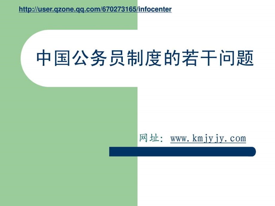 中国公务员制度若干思考.ppt_第1页