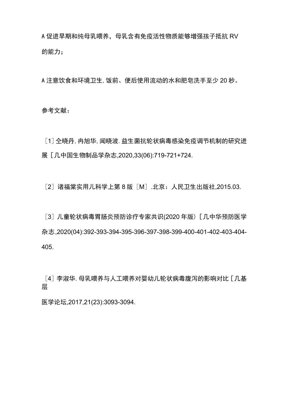 季腹泻临床表现治疗及预防（全文）.docx_第3页