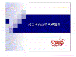 买卖网商业模式和案例.ppt