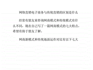 网络直销电子商务与传统直销的区别是什么.ppt