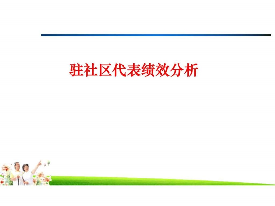 社区经营计划纵深推进暨驻社区队伍核心优势.ppt_第3页