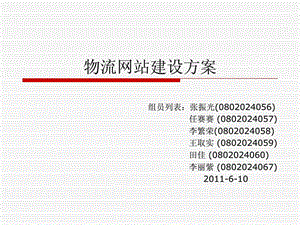 物流网站建设方案.ppt