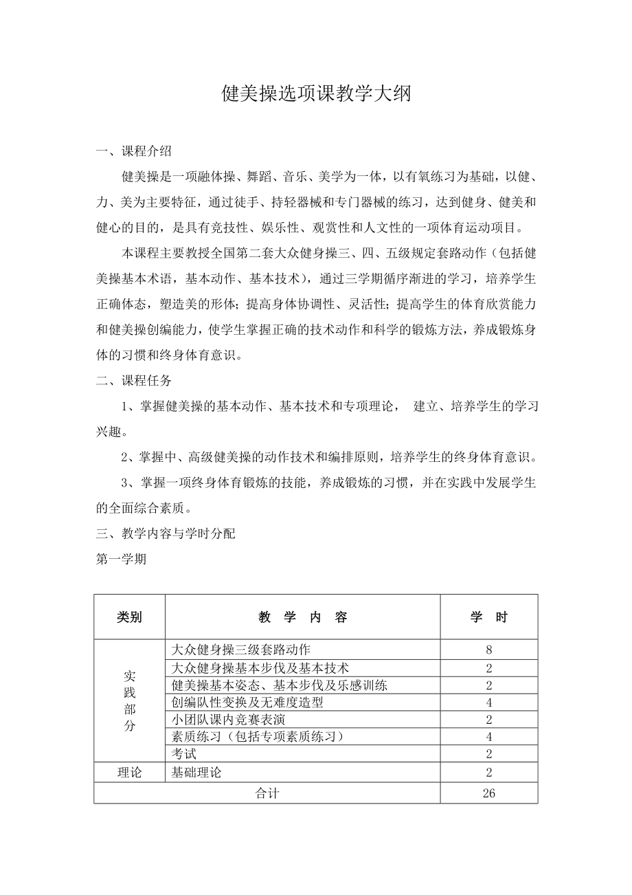 健美操选项课教学大纲.doc_第2页