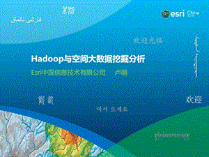 hadoop与空间大数据挖掘分析公开课卢萌图文.ppt